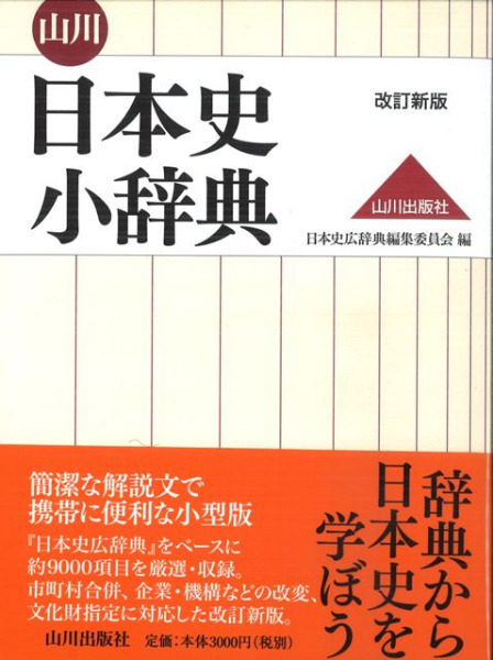 日本史広辞典 日本史広辞典 | 日本史広辞典編集委員会 |本 | 通販 | Amazon
