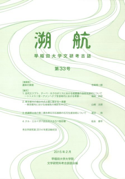 溯航 早稲田大学文研考古誌 第33号 / | 歴史・考古学専門書店 六