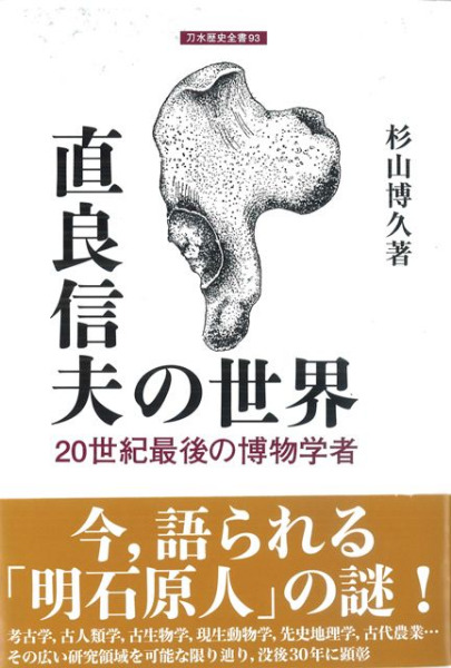直良信夫の世界 20世紀最後の博物学者 / 杉山博久 著 | 歴史