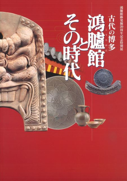 【図録・歴史】古代の博多　鴻臚館とその時代 古代の博多 鴻臚館とその時代 / | 歴史・考古学専門書店 六一書房