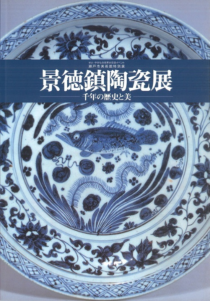 景徳鎮陶瓷展 千年の歴史と美 / | 歴史・考古学専門書店 六一書房