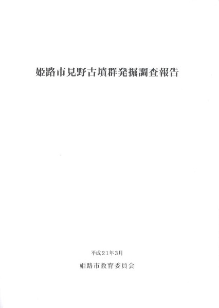 姫路市見野古墳群発掘調査報告書 / | 歴史・考古学専門書店 六一書房
