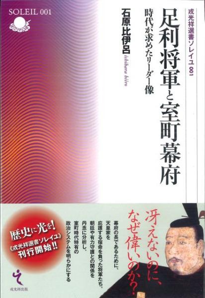 足利将軍と室町幕府 時代が求めたリーダー像/石原比伊呂 足利将軍と室町幕府 時代が求めたリーダー像 / 石原比伊呂 著
