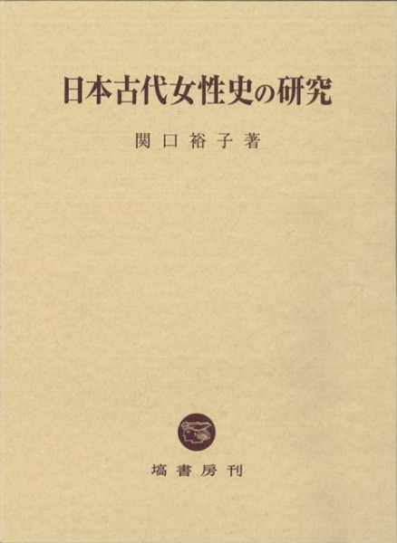 日本古代女性史の研究 / 関口 裕子 著 | 歴史・考古学専門書店