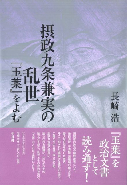 摂政九条兼実の乱世 『玉葉』をよむ/平凡社/長崎浩（単行本） 摂政九条兼実の乱世 / 長崎 浩【著】 - 紀伊國屋書店ウェブ