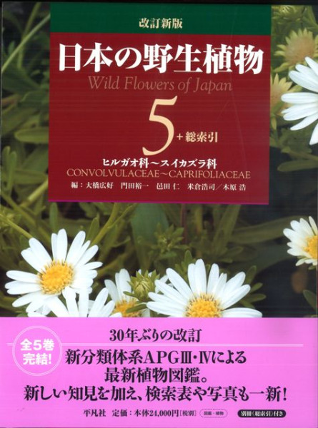 日本の野生植物 改訂新版 第5巻 ヒルガオ科～スイカズラ科
