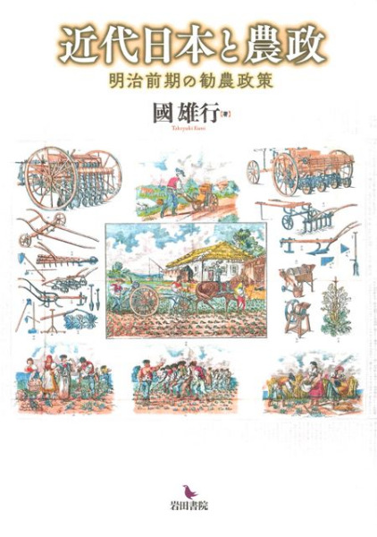 近代日本と農政 明治前期の勧農政策 / 國 雄行 著 | 歴史・考古