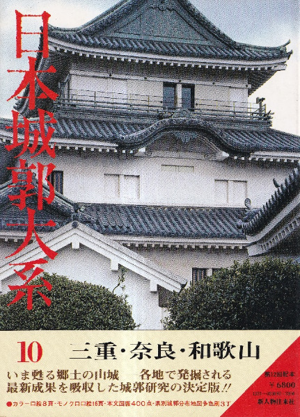 独創的 日本城郭大系 児玉幸多・坪井清足 / 三重・奈良・和歌山 第10巻 地図・旅行ガイド