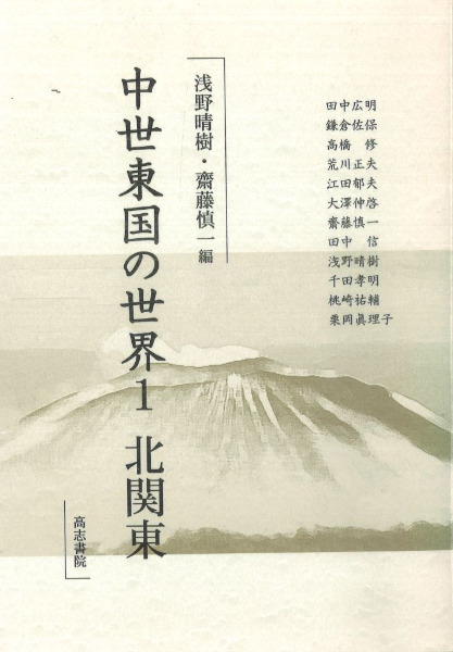 中世東国の世界1 北関東 / 齋藤慎一 浅野晴樹 編 | 歴史・考古学