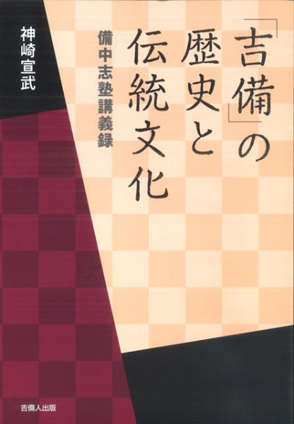 「吉備」の歴史と伝統文化—備中志塾講義録 吉備」の歴史と伝統文化 備中志塾講義録 / 神崎宣武 著 | 歴史