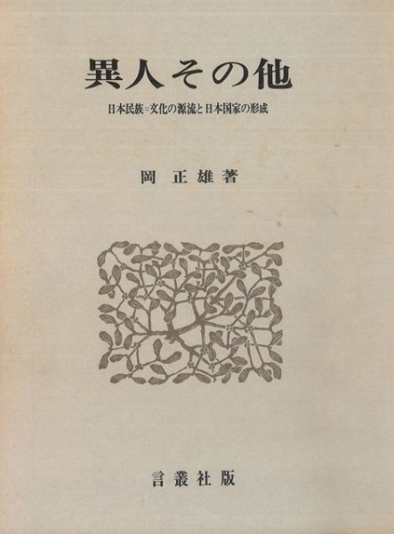 【中古】 異人その他 日本民族＝文化の源流と日本国家の形成/言叢社/岡正雄 Amazon.co.jp: 異人その他: 日本民族=文化の源流と日本国家の