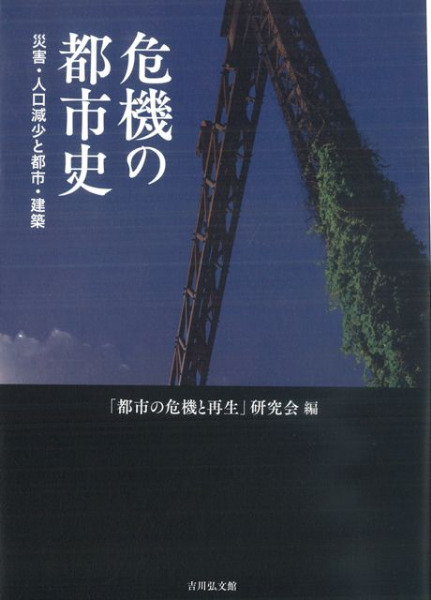 危機の都市史 災害・人口減少と都市・建築 / 「都市の危機と再生