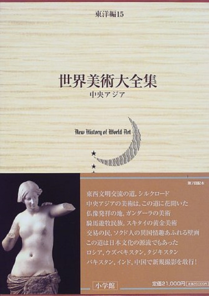 世界美術大全集 東洋編15 中央アジア / | 歴史・考古学専門書店