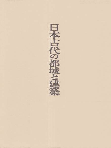 【初版】　日本古代の都城と建築　澤村仁 日本古代の都城と建築(澤村 仁) / 古書 彦書房 / 古本、中古本