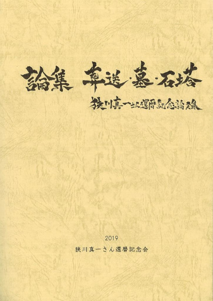 論集 葬送・墓・石塔 / | 歴史・考古学専門書店 六一書房