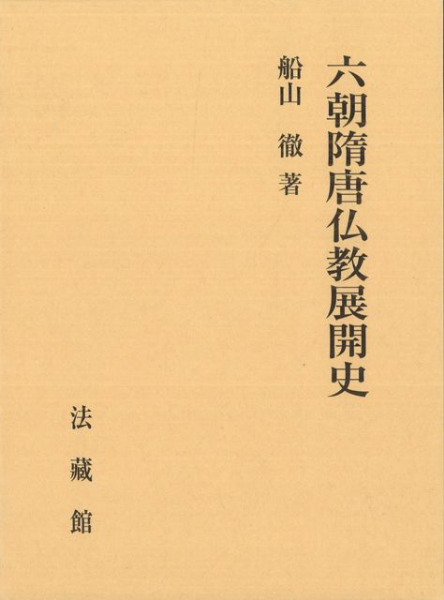 六朝隋唐仏教展開史 / 船山 徹著 | 歴史・考古学専門書店 六一書房