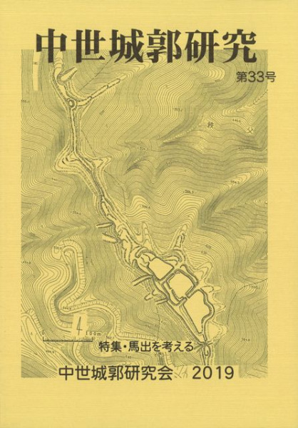 中世城郭研究 第33号 特集 馬出を考える / | 歴史・考古学専門
