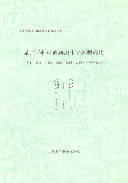 草戸千軒町遺跡出土の木製形代 : 人形・舟形・刀形・陽物・鳥形 草戸千軒町遺跡出土の木製形代 : 人形・舟形・刀形・陽物・鳥形