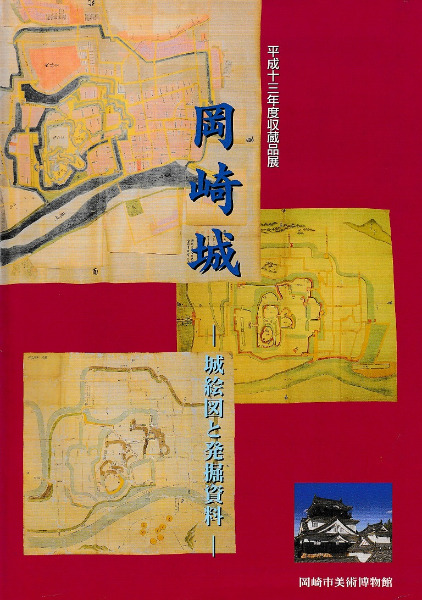 岡崎城 城絵図と発掘資料 / | 歴史・考古学専門書店 六一書房