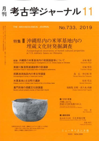 考古学ジャーナル 733 特集 沖縄県内の米軍基地内の埋蔵文化財