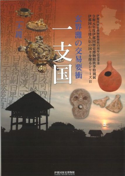 玄界灘の交易要衝 一支国 / | 歴史・考古学専門書店 六一書房