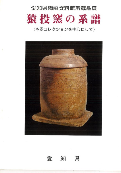 猿投窯の系譜 : 本多コレクションを中心にして : 愛知県陶磁