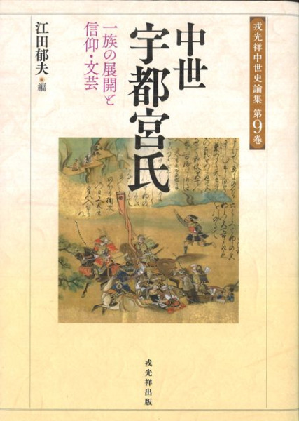 中世宇都宮氏 一族の展開と信仰・文芸 / 江田郁夫 編 | 歴史