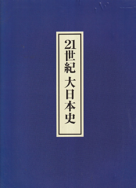 21世紀大日本史　ユーキャン ユーキャン 21世紀大日本史』を買い取りしました。｜古本買取