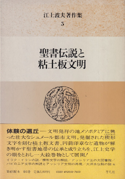 江上波夫著作集  １０ /平凡社/江上波夫（単行本） 江上波夫の日本古代史: 騎馬民族説四十五年 | 江上 波夫 |本