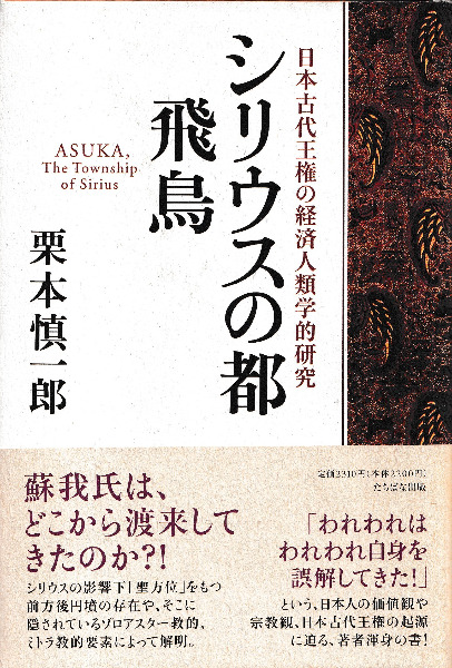 シリウスの都飛鳥: 日本古代王権の経済人類学的研究 シリウスの都 飛鳥 日本古代王権の経済人類学的研究 / 栗本