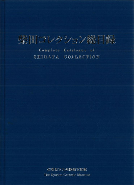 Amazon.co.jp: 柴田コレクション総目録 : 佐賀県立九州陶磁