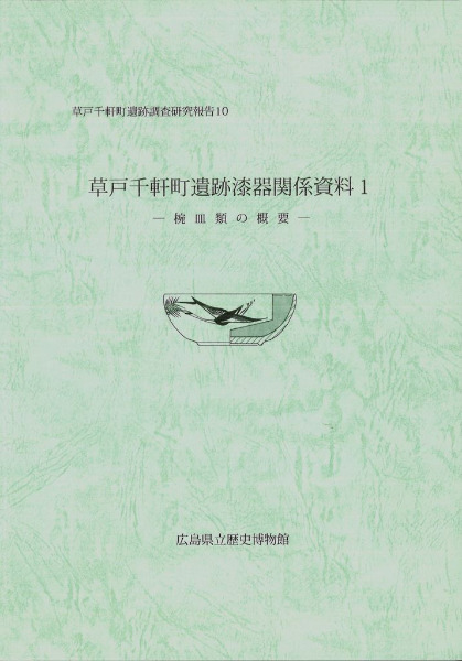報告書・歴史・考古学】草戸千軒町遺跡調査研究報告2冊 報告書・歴史・考古学】草戸千軒町遺跡調査研究報告2冊