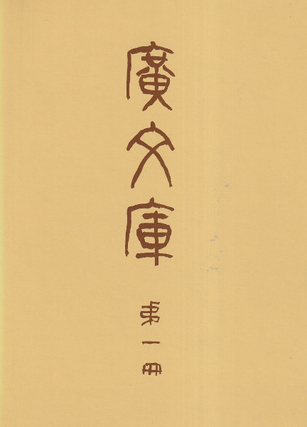 Amazon.co.jp: □5冊セット群書索引・廣文庫 : 概要名著普及会と