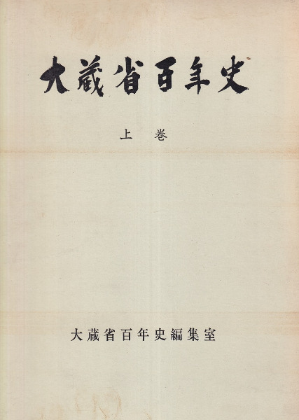 大蔵省百年史 上巻・別巻セット 大蔵省百年史 上・下・別巻 / 大蔵省百年史編集室編 | 歴史