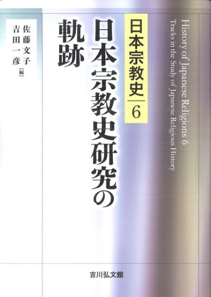 日本宗教史研究の軌跡 / 佐藤 文子 編 吉田 一彦 編 | 歴史