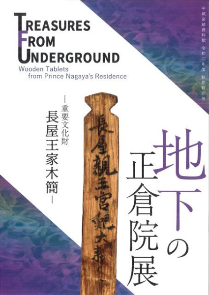 地下の正倉院展 重要文化財 長屋王家木簡 / | 歴史・考古学専門