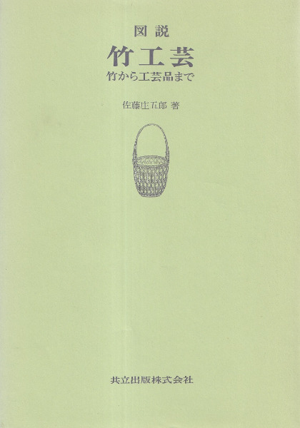 図説 竹工芸　佐藤庄五郎 著 図説 竹工芸 竹から工芸品まで|佐藤庄五郎 | bullock books