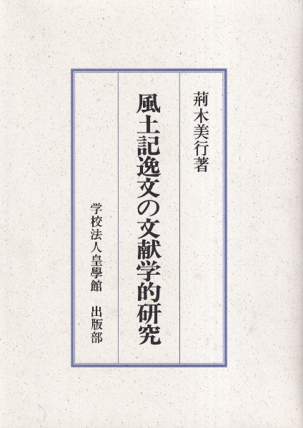 風土記逸文の文献学的研究 風土記逸文の文献学的研究 / 荊木美行 著 | 歴史・考古学専門