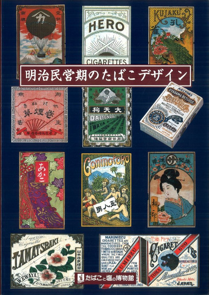 明治民営期のたばこデザイン Amazon.co.jp: 明治民営期のたばこデザイン : 本