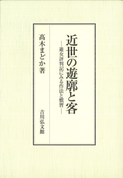 近世の遊廓と客 遊女評判記にみる作法と慣習 近世の遊廓と客 - 株式会社 吉川弘文館 歴史学を中心とする