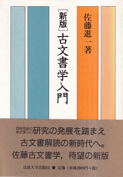新版 古文書学入門 / 佐藤進一著 | 歴史・考古学専門書店 六一書房