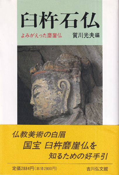 【中古】 歎異鈔讃仰 昭和の隠れたる聖者臼杵祖山老師/探究社/臼杵祖山 臼杵石仏 よみがえった磨崖仏 / 賀川光夫 編 | 歴史・考古学専門