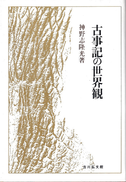 古事記の世界観 / 神野志隆光 著 | 歴史・考古学専門書店 六一書房