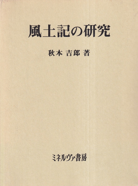 風土記の研究　秋本吉郎 風土記の研究(復刻版) / 秋本吉郎 著 | 歴史・考古学専門書店 六