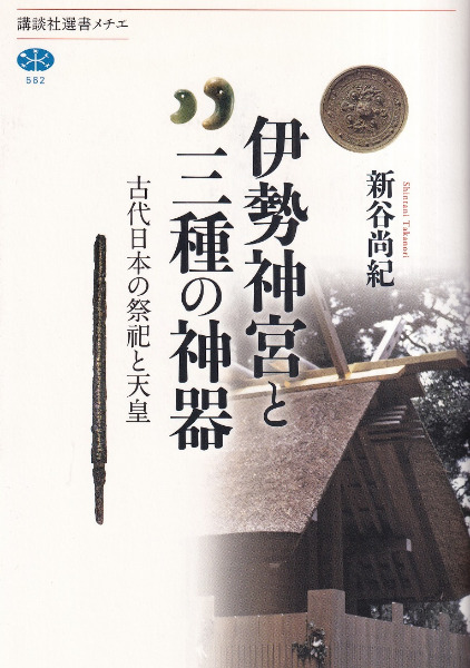 伊勢神宮と三種の神器 古代日本の祭祀と天皇 / 新谷尚紀著