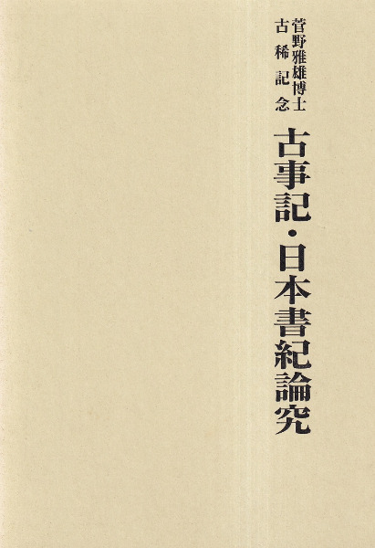 古事記・日本書紀論究 菅野雅雄博士古稀記念  /おうふう/菅野雅雄博士古稀記念論集刊行会（単行本） 古事記・日本書紀論究 : 菅野雅雄博士古稀記念 / 菅野雅雄博士