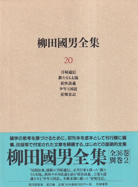 柳田国男全集 第20巻 / 柳田国男 | 歴史・考古学専門書店 六一書房
