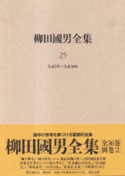 柳田国男全集 第25巻 / 柳田国男 | 歴史・考古学専門書店 六一書房