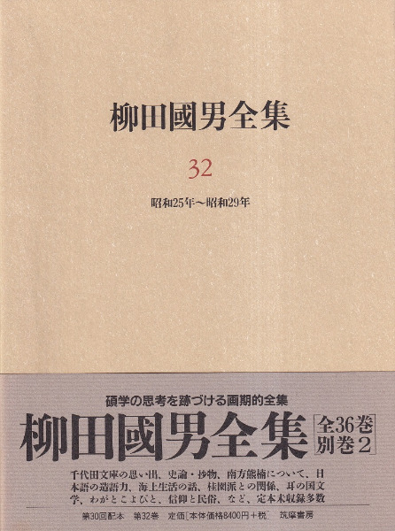 柳田國男全集 第３２巻/筑摩書房/柳田国男（単行本） 柳田國男全集 32 (ちくま文庫 や 6-32) | 柳田 国男 |本 | 通販
