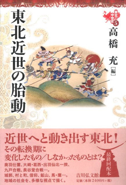 歴史書　東北の中世史　全５巻帯付　吉川弘文館　2015年第1刷発行　各￥2400 東北の中世史 1～5 全5巻揃 / | 歴史・考古学専門書店 六一書房